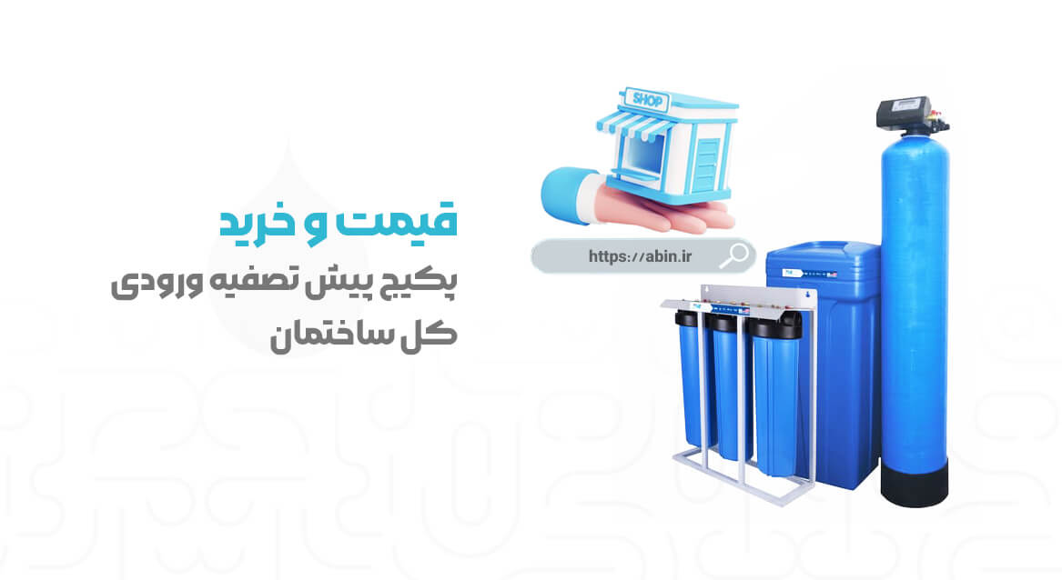 قیمت و خرید پکیج پیش تصفیه ورودی ساختمان